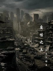 废墟之天也觉醒
