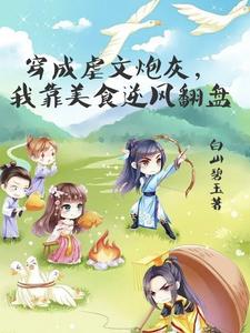 家有偏执大佬,我用美食日日顺毛