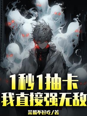 1秒1抽卡,我直接强无敌